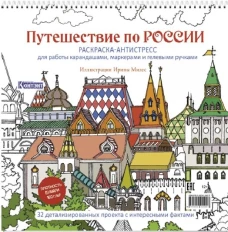 Раскраска Путешествие по России (Измайловский Кремль)