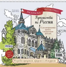 Раскраска Путешествие по России (Нижний Новгород)