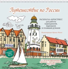 Раскраска Путешествие по России (Рыбацкая деревня)
