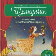 Щелкунчик. Балет-сказка Петра Ильича Чайковского