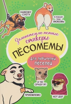 Песомемы (салатовая обложка)