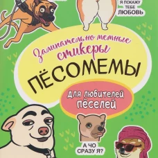 Песомемы (салатовая обложка)