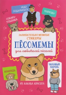 Песомемы (бруснич.обложка)