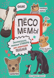 Песомемы (мятная обложка)