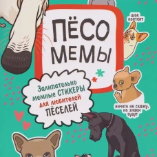 Песомемы (мятная обложка)