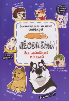 Песомемы (фиолетовая обложка)