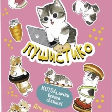 Наклейки Пушистико (розовая)