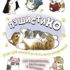 Наклейки Пушистико (белая)