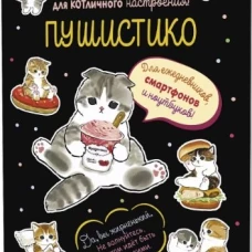 Наклейки Пушистико (черная)