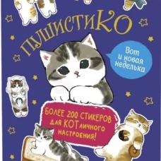 Наклейки Пушистико (синяя)