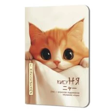 Блокнот Кисуня с накл.(кот выглядывает из-за простыни)