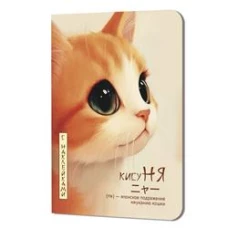 Блокнот Кисуня с накл.(кот в профиль)