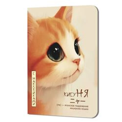 Блокнот Кисуня с накл.(кот в профиль)