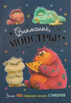 Наклейки Внимание,монстры!(синяя обложка)