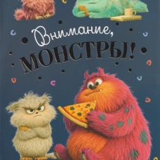 Наклейки Внимание,монстры!(синяя обложка)