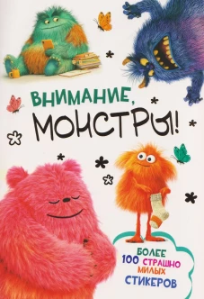 Наклейки Внимание,монстры!(белая обложка)