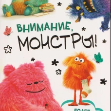 Наклейки Внимание,монстры!(белая обложка)