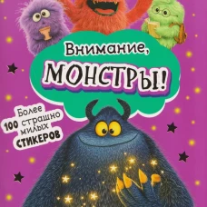 Наклейки Внимание,монстры!(розовая обложка)