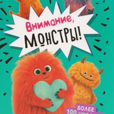 Наклейки Внимание,монстры!(зеленая обложка)