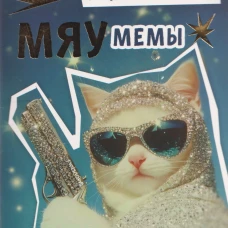 Наклейки Мяумемы:Котостикеры с ВАУ-эффектом!