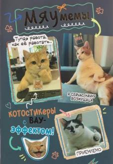 Наклейки Мяумемы:Котостикеры с ВАУ-эффектом!