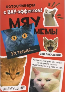 Наклейки Мяумемы:Котостикеры с ВАУ-эффектом!