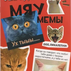 Наклейки Мяумемы:Котостикеры с ВАУ-эффектом!