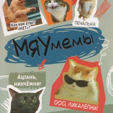 Наклейки Мяумемы:Котостикеры с ВАУ-эффектом!