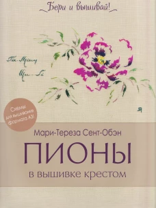 Пионы в вышевке крестом (бежевая)11 карт со схемами+инструкция
