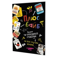 Наклейки Плюс вайб!(черная)+более 70 трендовых стикеров