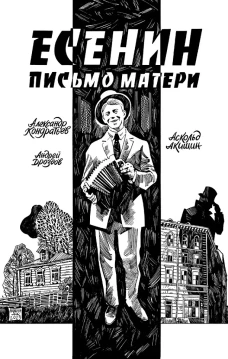 Есенин. Письмо матери