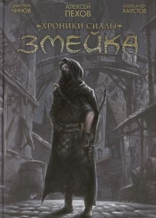 Хроники Сиалы. Змейка. Обновленное издание