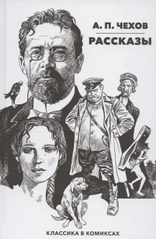 Классика в комиксах: Чехов. Рассказы