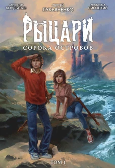 Рыцари Сорока Островов. Т.1
