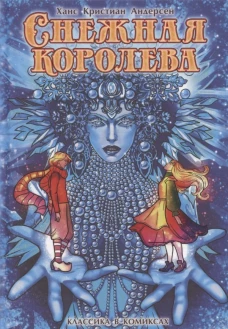 Классика в комиксах: Андерсен. Снежная королева