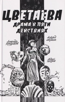 Цветаева. Драма в пяти действиях
