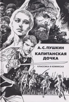 Классика в комиксах. Пушкин. Капитанская дочка