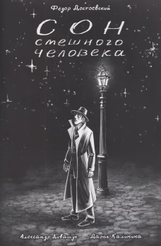 Классика в комиксах. Достоевский. Сон смешного человека