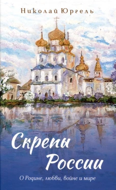 Скрепы России