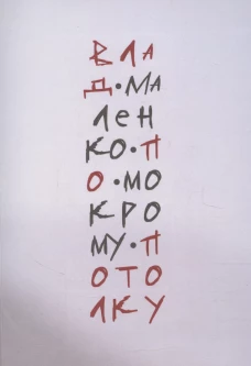 По мокрому потолку: стихи