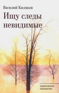 Ищу следы невидимые: художественная публицистика