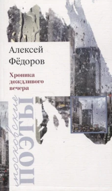 Хроника дождливого вечера: стихотворения