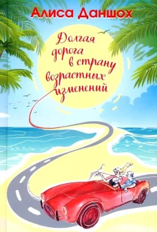 Долгая дорога в страну возрастных изменений. 2-е изд., доп