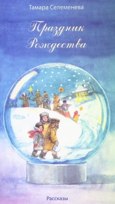 Праздник Рождества