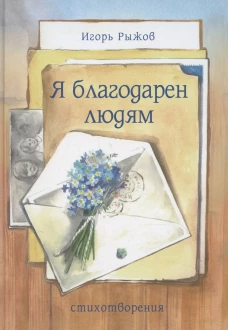 Я благодарен людям: стихотворения