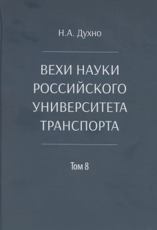 Вехи науки Российского университета транспорта. В 8 т. Т. 8: монография