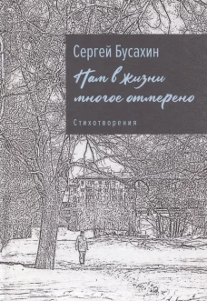 Нам в жизни многое отмерено. Стихотворения
