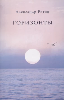 Горизонты: стихи
