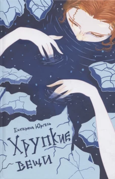 Хрупкие вещи: стихотворения