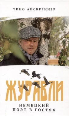 Журавли. Немецкий поэт в гостях